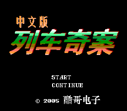 列车奇案
