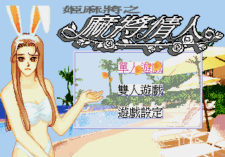 姬麻将之麻将情人 (Nemesis_c修正)