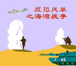 反恐风暴之海湾战争