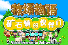 牧场物语 - 矿石镇的伙伴们(v1.7修正)