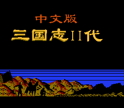 三国志2