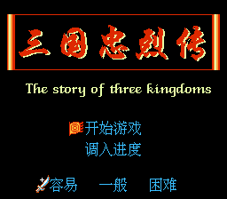 三国忠烈传