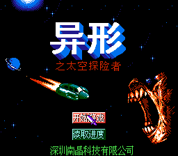 异形之太空探险者