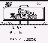 超级马里奥大陆 (九班)