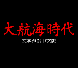 大航海时代1