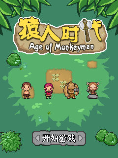 猿人时代