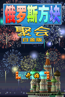 俄罗斯方块聚会 豪华版 模拟器版(ACG汉化组)
