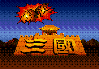 爆笑三国 (全崴资讯)
