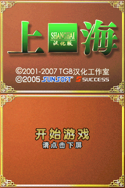 上海(TGB汉化工作室)