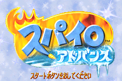 小龙斯派罗-冰冻的季节 Spyro Advance