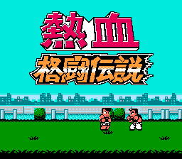 热血格斗传说
