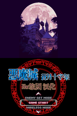 恶魔城DS 苍月的十字架(Nw旅团)