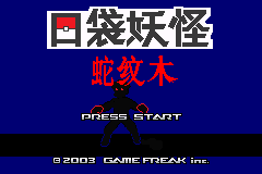 口袋妖怪改版 蛇纹木 汉化版