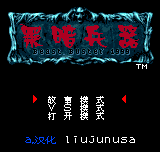 黑暗兵器 - 野兽梦魇1999