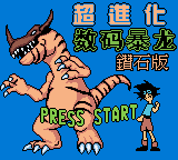 超进化 数码宝贝 钻石版