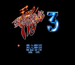 快打旋风3