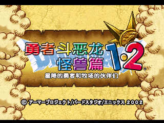 勇者斗恶龙怪兽篇1+2
