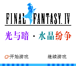 最终幻想4 - 光与暗 水晶纷争