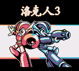 洛克人3 (广誉科技)
