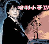 哈利小子IV (新特奇)