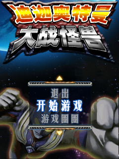 迪迦奥特曼大战怪兽