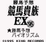 Kachiuma Yosou Keiba Kizoku EX '95