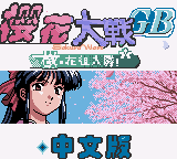 樱花大战 - 檄 花组入队! (sss888)