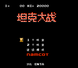 坦克大战