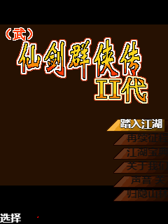 仙劍群俠傳II代