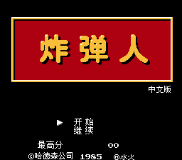 炸弹人