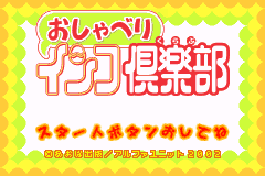 鹦鹉俱乐部 Oshaberi Inko Club(Alpha Unit)
