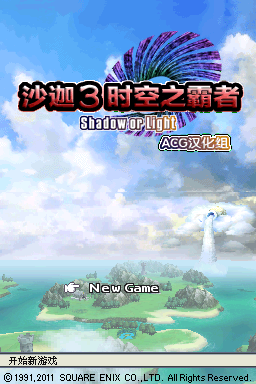 沙迦3 时空之霸者 黑暗和光明(ACG汉化组)