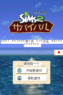 模拟人生2 生存游戏(SJF君)