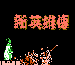 신영웅전