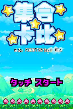 集合！卡比 不完全汉化版V1.6(xedftxz)