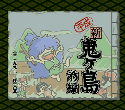 Heisei Shin Onigashima - Zenpen