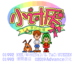 小讨厌 - 梦幻仙境(Advance汉化组)