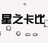 星之卡比 (unknown)