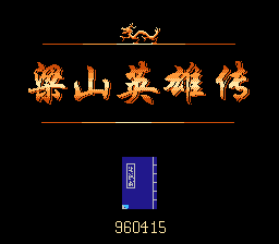 梁山英雄传