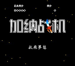 加纳战机