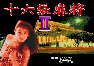 十六张麻将2 (松诠资讯)