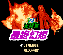 最终幻想2 - 光明篇