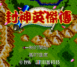 封神英杰传 (小鬼混修正)