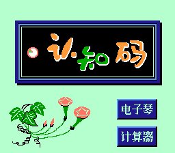认知码学习