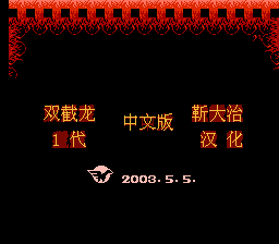 双截龙