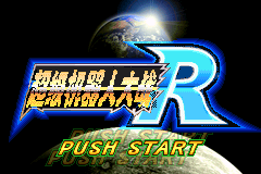 超级机器人大战R(v1.2+)