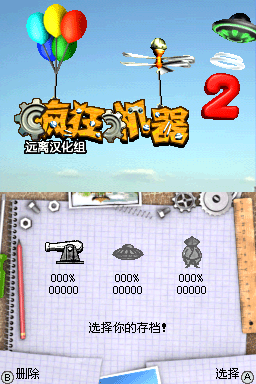 疯狂机器2(远离汉化组)
