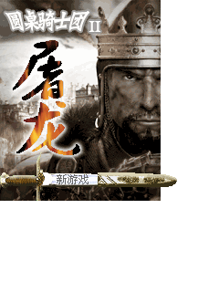 圆桌骑士团II屠龙