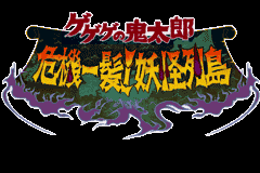 鬼太郎 - 危机一发!妖怪列岛