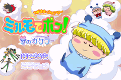 任性妖精米诺-梦的碎片 Wagamama Fairy Mirumo de Pon! - Yume no Kakera
